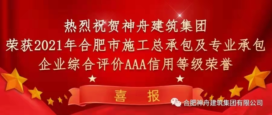 【喜报】热烈祝贺神舟建筑集团荣获2021年合肥市施工企业信用综合评定三项AAA信用等级